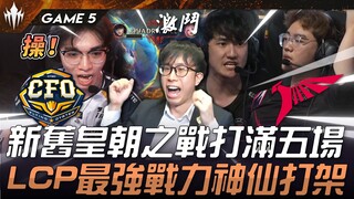 CFO vs TLN 前往MSI！新旧皇朝之战打满五场！ LCP最强战力神仙打架！ Game 5 | 2025 LCP MSI资格赛