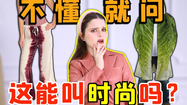 Clothes humans can’t even wear! American fashion has gone way too wild!