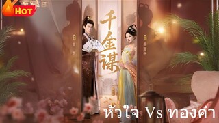 หัวใจฮ่องเต้แลกกับทองคำ