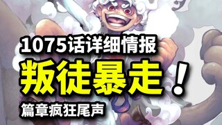 海贼王1075话第4波情报！索隆路飞VS炽天使！路奇卡库申请出战！