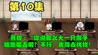 第10集:菩提 : “你说那么大一只猴子，能跑哪去呢？不行，我得去找找！
