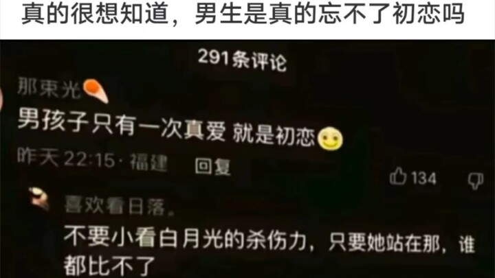男生真的只有一次真爱就行初恋吗？