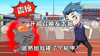 开局召唤灰太狼，被嘲笑是土狗，谁知转头给我搓了个机甲？