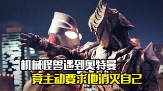 机械怪兽遇到奥特曼，竟主动要求他消灭自己，剧情片