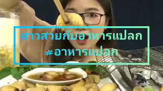 สาวสวยกับอาหารแปลก#อาหารแปลก