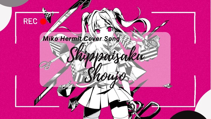 [Short Cover Song] Shippaisaku Shoujo (MARETU ver.) - Miko Hermit