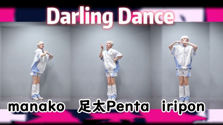 【随宅振付打架】每一次上场都跳串了 | Darling Dance