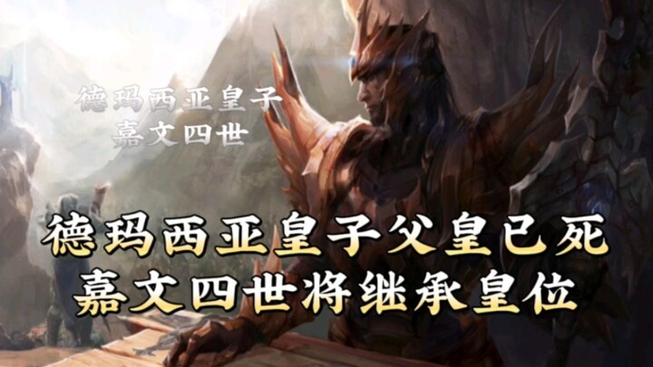 King Jarvan IV’s backstory: The King of Demacia has fallen—will Jarvan ascend the throne unopposed?