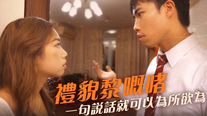 【微辣Manner】礼貌而已，一句说话就可以为所欲为！