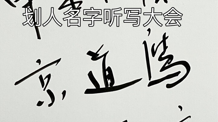 ให้พ่อฉันจดชื่อคนที่ถูกขีดฆ่ามา…