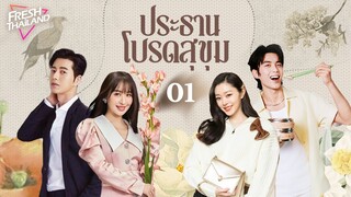 【พากย์ไทย】ประธาน โปรดสุขุม EP01 | แม่เลี้ยงเดี่ยวได้พบกับประธานผู้มีอำนาจเหนือกว่า โชคชะตาเริ่มหมุน