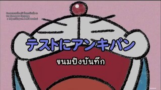 โดเรม่อน ตอน ขนมปังบันทึก