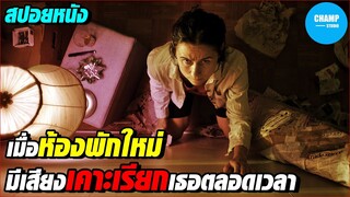 #สปอยหนัง "เคาะ"เรียกวิญญาณ | เมื่อห้องพักใหม่ มีเสียงเคาะเรียกเธอตลอดเวลา