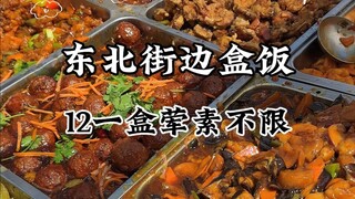 Nasi kotak kuno di jalanan Timur Laut! 12 per kotak, makan sepuasnya bisa tambah lagi! Bisa pilih la