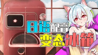 [Japanese V dubbing] Perverted refrigerator? Cyber succubus!