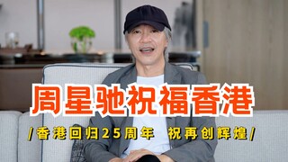 On the 25th anniversary of Hong Kong’s return to China, Stephen Chow sent a congratulatory message!