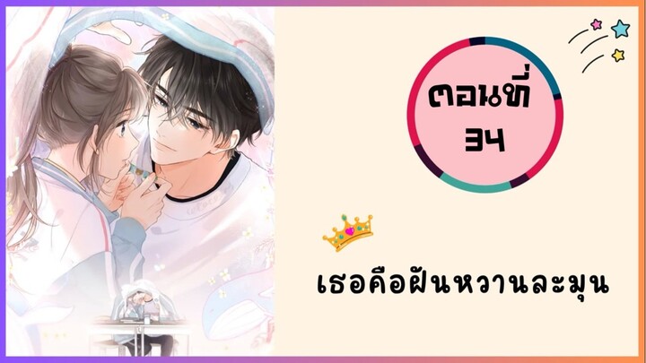 เธอคือฝันหวานละมุน ตอนที่ 34