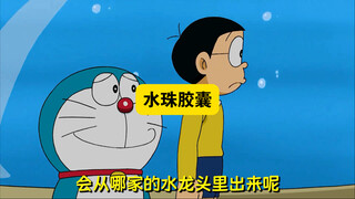 多啦A梦：水珠胶囊！