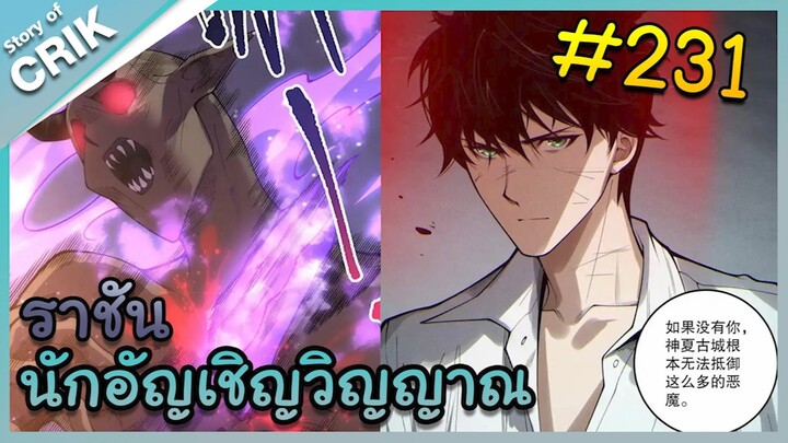 [อ่านมังงะ] เนโครแมนเซอร์ ราชันนักอัญเชิญวิญญาณ ตอนที่ 231
