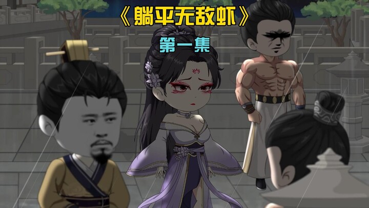 虾仁穿越修仙界，开局儿子被退婚