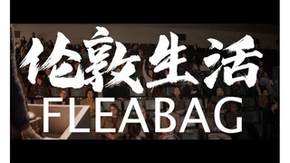 【混剪】《伦敦生活》9.9超高分英剧“有多浪，就有多丧。”