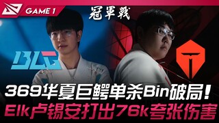 مباراة قمة بين BLG وTES! 369 التنين الصيني العملاق يقضي على Bin ويكسر الجمود! Elk بدوره يقدم أداء مذ