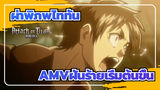 [ผ่าพิภพไททันAMV]ฝันร้ายเริ่มต้นขึ้น_A