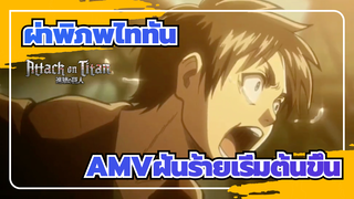 [ผ่าพิภพไททันAMV]ฝันร้ายเริ่มต้นขึ้น_A