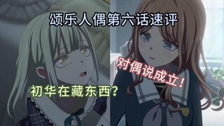 「Ave Mujica」第六话速评。对偶说成立！初华在藏对邦门票？