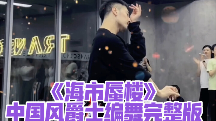 【ไป๋เสี่ยวไป๋】“มิราจ” เวอร์ชันเต็มของการออกแบบท่าเต้นแจ๊สสไตล์จีน