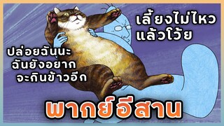 (พากย์อีสาน) เรียกข้าว่าสึชิมะ | Ore, Tsushima EP.1-2