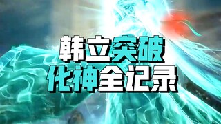 Han Li spent 700 years to ascend to the God of Transformation, and finally realized that pseudo spir