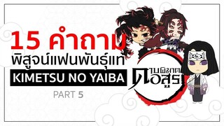 15 คำถาม ทดสอบแฟนพันธ์แท้ : [Part 5] Super Hard 😈 | Kimetsu no Yaiba ดาบพิฆาตอสูร