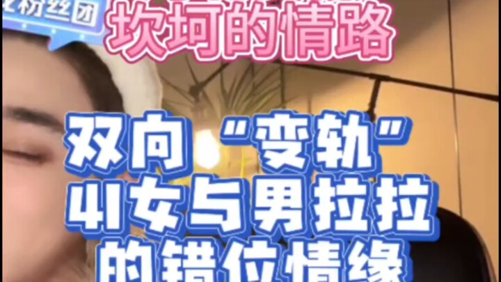 [Fu Jiang Lalala] A Hebei Girl’s Bumpy Love Life — A Misaligned Romance Between a “Dual-Track” 4I Wo