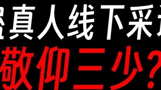 Gu Zhenren's offline interview: I admire the Third Master?