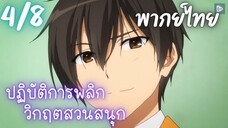 ปฏิบัติการพลิกวิกฤตสวนสนุก Ep.4/8