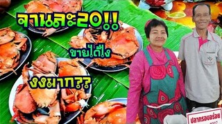 ณเดชน์​-ญาญ่า 🦀🦀ปูทะเลไข่นึ่ง​ จานละ20​ 3จาน​ 50​ งงใจแม่!! สายฮาพาขำถนนคน​เดิน​ประจวบ​คีรีขันธ์​