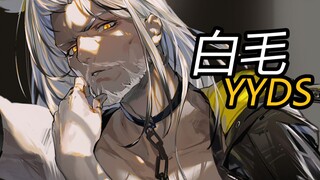 【明日方舟】听说人均白毛控？进来往下康康？