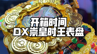 开箱DX崇光时王表盘但拆完好像装不回去了……
