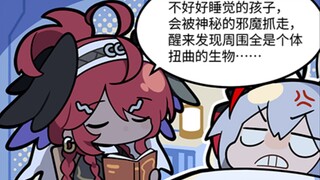 不好好睡觉的孩子会被邪魔抓走哦~