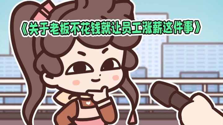 《关于老板不花钱就让员工涨薪这件事》