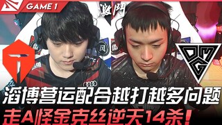 TES ضد OMG، من هو المذنب؟ مشاكل تزايدت مع تقدم أداء تاو بو التشغيلي! جين كيسي تعادل بشكل مذهل بـ 14 