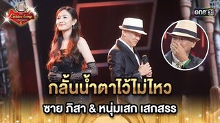 กลั้นน้ำตาไว้ไม่ไหว ซาย ภิสา & หนุ่มเสก เสกสรร | HIGHLIGHT The Golden Song เวทีเพลงเพราะ ซีซั่น 6