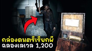 กล่องดนตรีเรียกผีฉลองเลเวล1,200