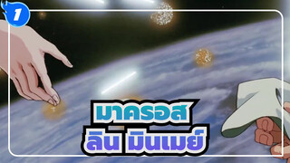 เดลต้ามาครอส ป้อมปราการมิติสุดเท่/MAD
ลิน มินเมย์ - ยังจำได้ไหม_1