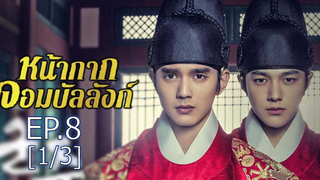 ชวนดู✨ Ruler Master of the Mask หน้ากากจอมบัลลังก์ ซับไทย EP8_1