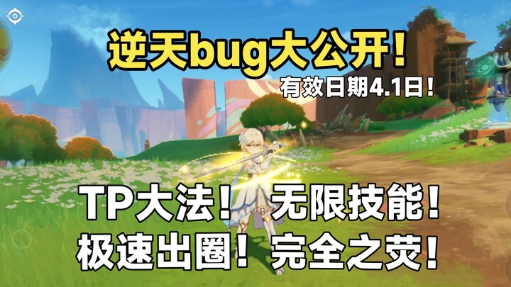 เก็นชินอิมแพกต์ เปิดเผยบั๊กสุดล้ำ! ทุกสิ่งที่คุณอยากดูอยู่ที่นี่แล้ว!