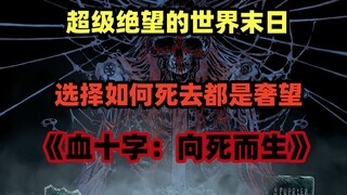 去tm的以德报怨，复仇简直爽呆了好嘛！《血十字：向死而生》小说向解说 第二集