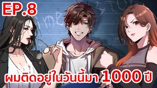 อ่านมังงะ | ผมติดอยู่ในวันนี้มา1000ปี ตอนที่ 8