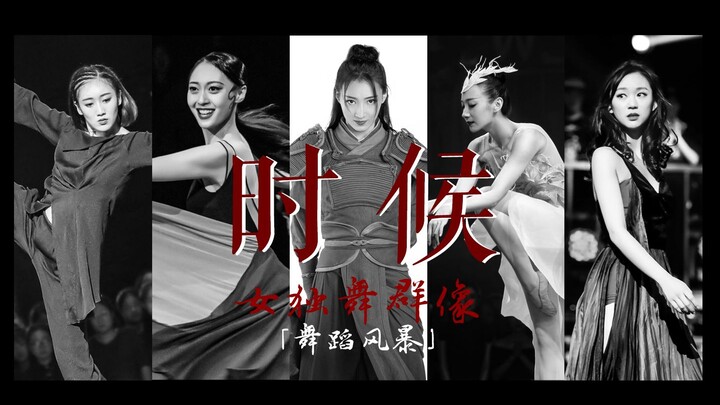 「时候」舞蹈风暴｜女独舞群像作品混剪｜郝若琦x王雪柔x孟庆旸x胡婕x张引